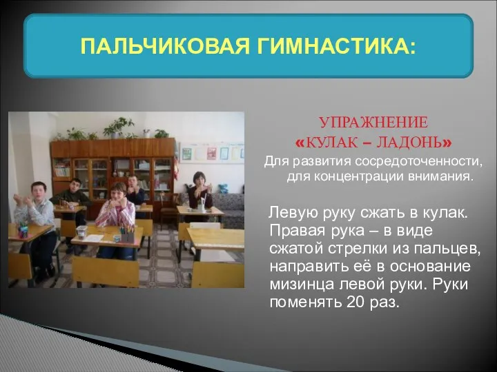 ПАЛЬЧИКОВАЯ ГИМНАСТИКА: УПРАЖНЕНИЕ «КУЛАК – ЛАДОНЬ» Для развития сосредоточенности, для