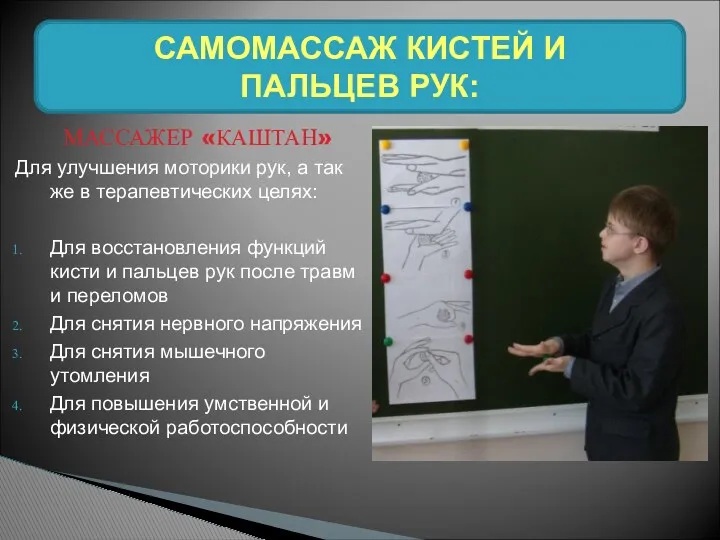 САМОМАССАЖ КИСТЕЙ И ПАЛЬЦЕВ РУК: МАССАЖЕР «КАШТАН» Для улучшения моторики