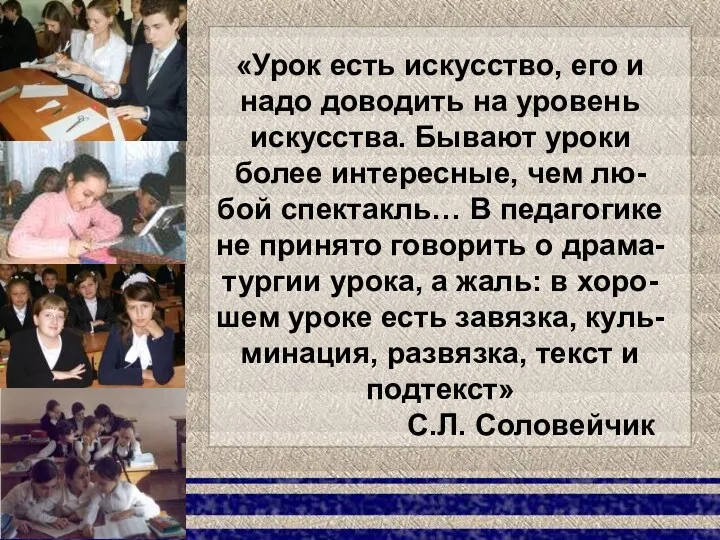 «Урок есть искусство, его и надо доводить на уровень искусства. Бывают уроки более