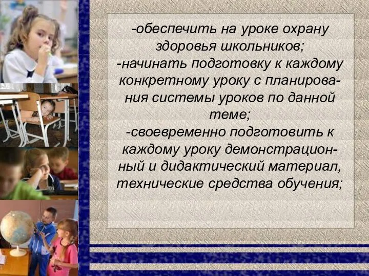 -обеспечить на уроке охрану здоровья школьников; -начинать подготовку к каждому конкретному уроку с