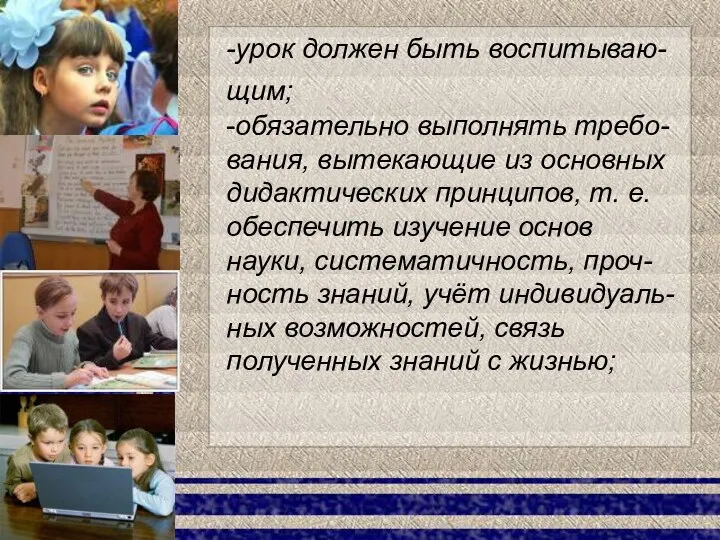 -урок должен быть воспитываю-щим; -обязательно выполнять требо-вания, вытекающие из основных