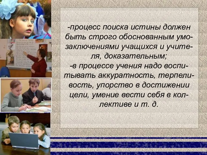 -процесс поиска истины должен быть строго обоснованным умо-заключениями учащихся и