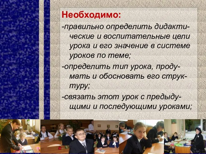 Необходимо: -правильно определить дидакти-ческие и воспитательные цели урока и его