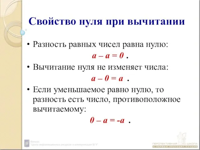 Свойство нуля при вычитании Разность равных чисел равна нулю: а