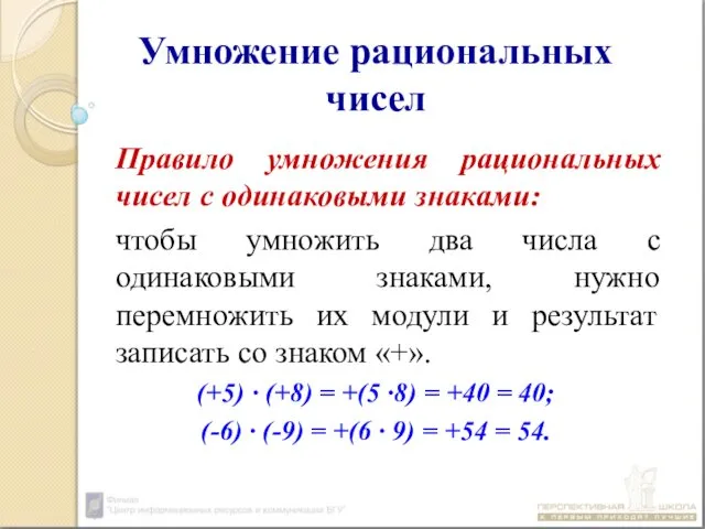 Умножение рациональных чисел Правило умножения рациональных чисел с одинаковыми знаками: