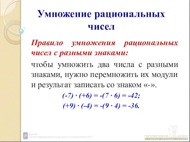 Умножение рациональных чисел Правило умножения рациональных чисел с разными знаками: