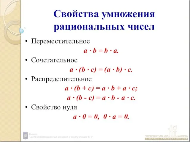 Свойства умножения рациональных чисел Переместительное а ∙ b = b