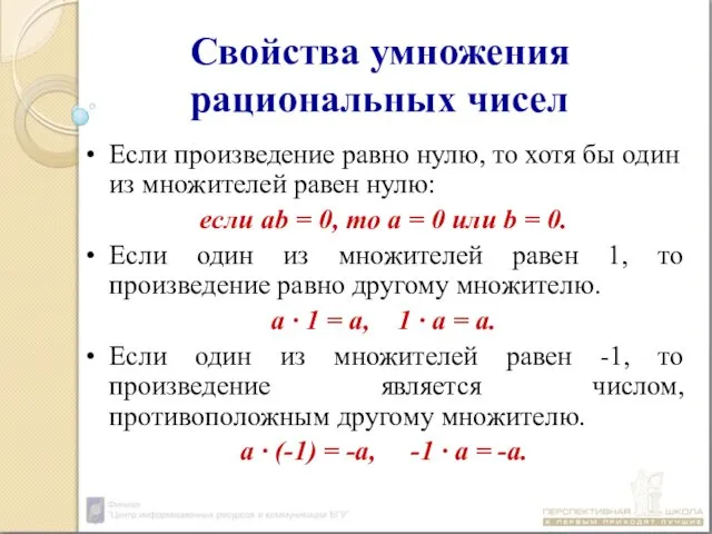 Свойства умножения рациональных чисел Если произведение равно нулю, то хотя