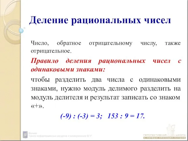 Деление рациональных чисел Число, обратное отрицательному числу, также отрицательное. Правило