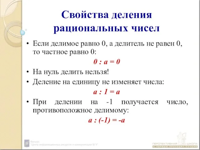 Свойства деления рациональных чисел Если делимое равно 0, а делитель