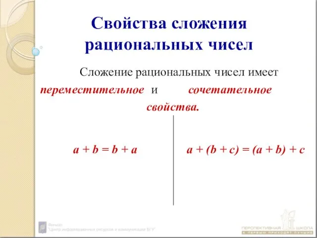 Свойства сложения рациональных чисел Сложение рациональных чисел имеет переместительное и