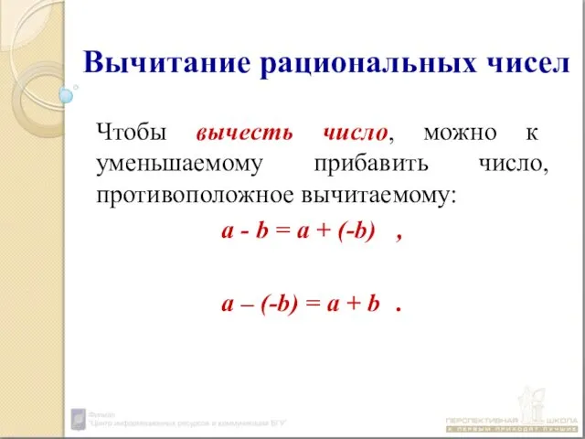 Вычитание рациональных чисел Чтобы вычесть число, можно к уменьшаемому прибавить