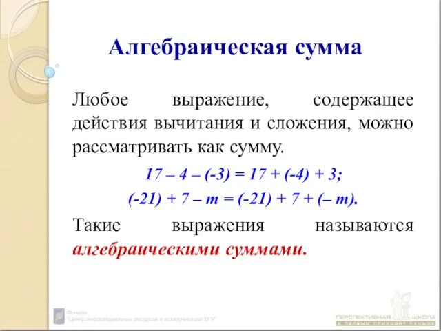 Алгебраическая сумма Любое выражение, содержащее действия вычитания и сложения, можно