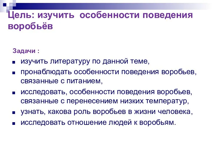 Цель: изучить особенности поведения воробьёв Задачи : изучить литературу по