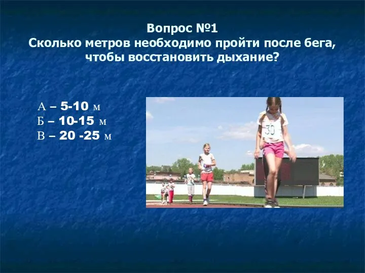 Вопрос №1 Сколько метров необходимо пройти после бега, чтобы восстановить дыхание? А –