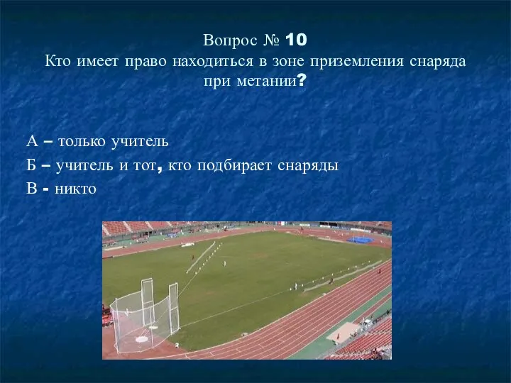 Вопрос № 10 Кто имеет право находиться в зоне приземления