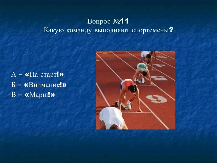 Вопрос №11 Какую команду выполняют спортсмены? А – «На старт!» Б – «Внимание!» В – «Марш!»