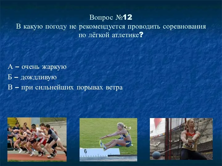 Вопрос №12 В какую погоду не рекомендуется проводить соревнования по лёгкой атлетике? А