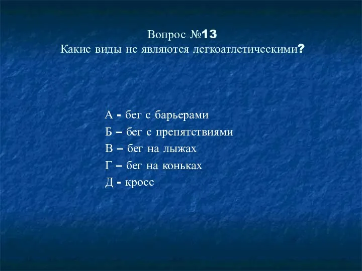 Вопрос №13 Какие виды не являются легкоатлетическими? А - бег с барьерами Б