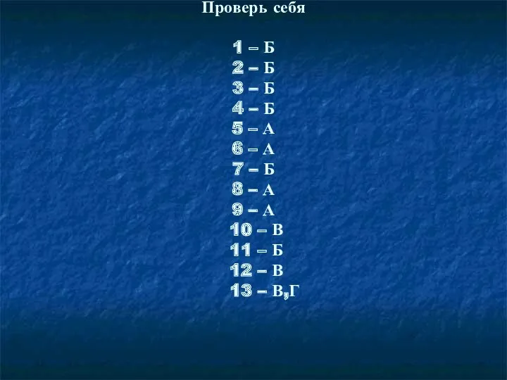 Проверь себя 1 – Б 2 – Б 3 – Б 4 –