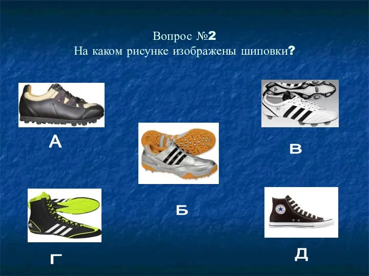 Вопрос №2 На каком рисунке изображены шиповки? А Б В Д Г