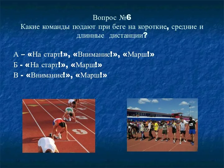 Вопрос №6 Какие команды подают при беге на короткие, средние и длинные дистанции?