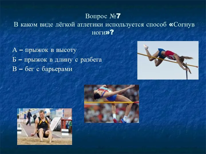 Вопрос №7 В каком виде лёгкой атлетики используется способ «Согнув ноги»? А –