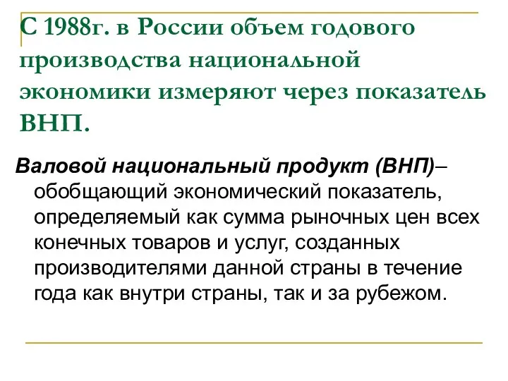 С 1988г. в России объем годового производства национальной экономики измеряют