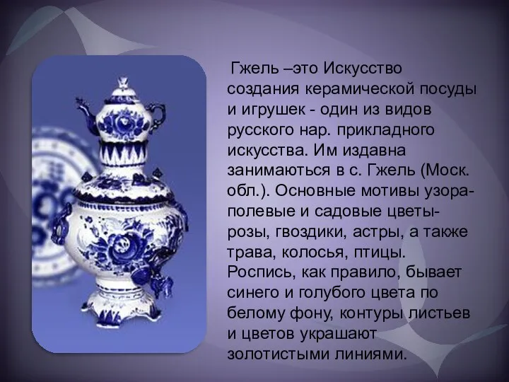 Гжель –это Искусство создания керамической посуды и игрушек - один из видов русского