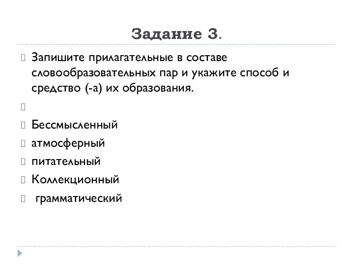 Задание 3. Запишите прилагательные в составе словообразовательных пар и укажите