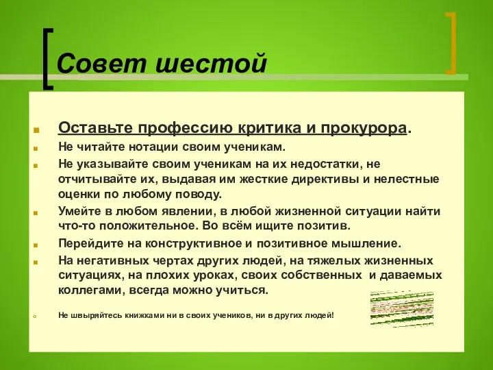 Совет шестой Оставьте профессию критика и прокурора. Не читайте нотации