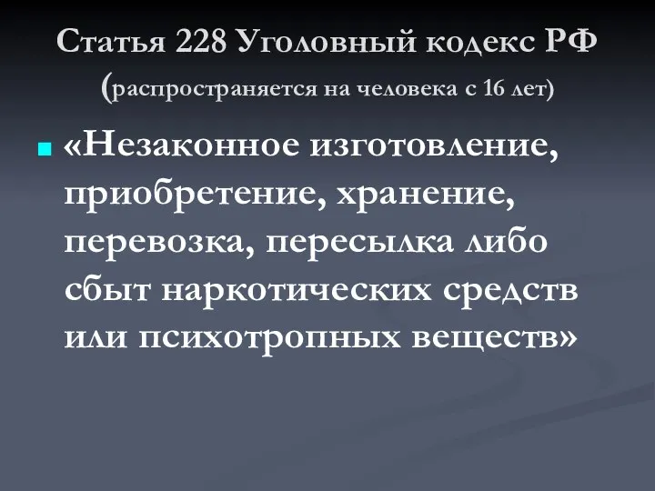 Статья 228 Уголовный кодекс РФ (распространяется на человека с 16