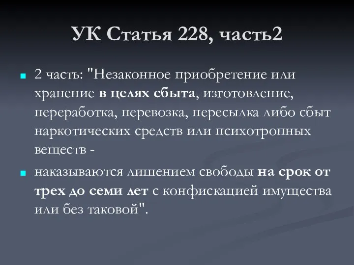 УК Статья 228, часть2 2 часть: "Незаконное приобретение или хранение