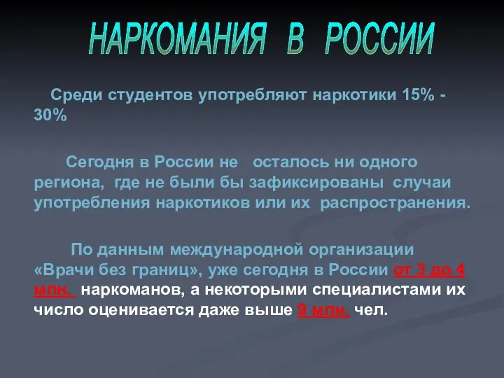 Среди студентов употребляют наркотики 15% - 30% Сегодня в России