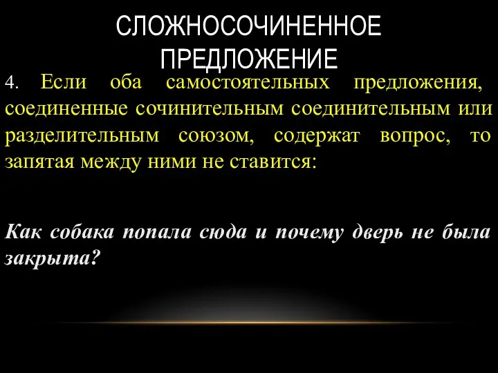 СЛОЖНОСОЧИНЕННОЕ ПРЕДЛОЖЕНИЕ 4. Если оба самостоятельных предложения, соединенные сочинительным соединительным