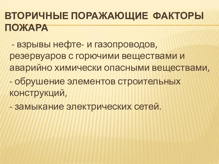 Вторичные поражающие факторы пожара - взрывы нефте- и газопроводов, резервуаров