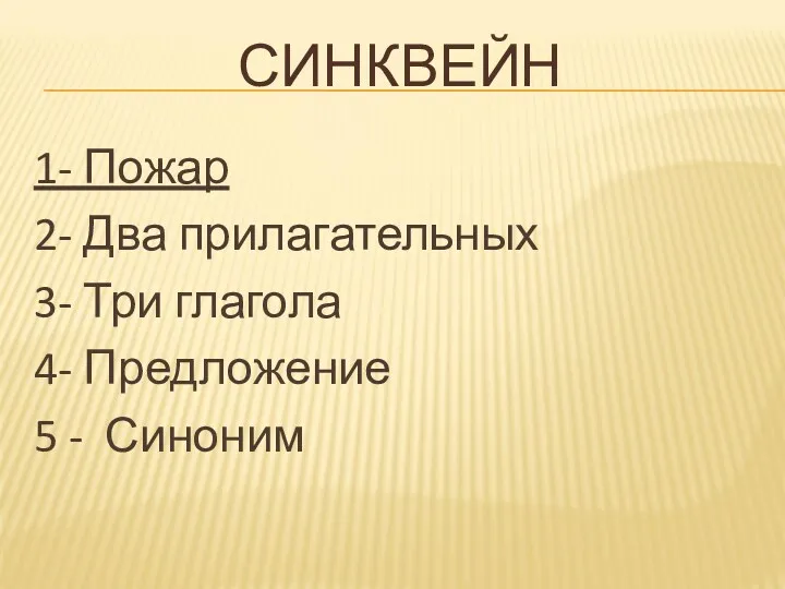 Синквейн 1- Пожар 2- Два прилагательных 3- Три глагола 4- Предложение 5 - Синоним