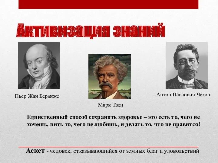 Активизация знаний Пьер Жан Беранже Марк Твен Антон Павлович Чехов