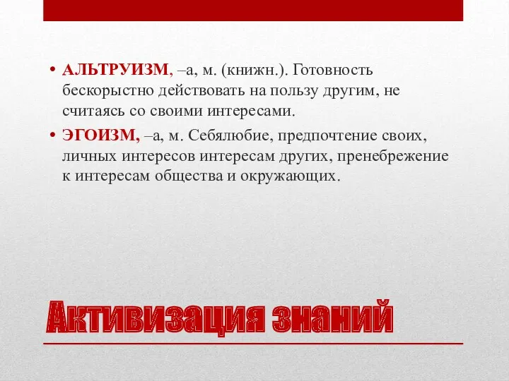 Активизация знаний АЛЬТРУИЗМ, –а, м. (книжн.). Готовность бескорыстно действовать на