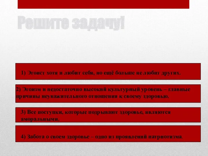 Решите задачу! Какое из утверждений противоречит содержанию текста? 1) Эгоист