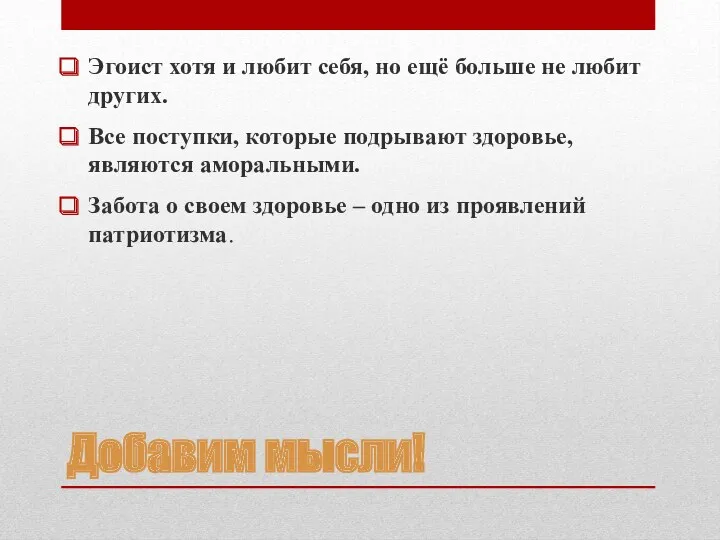 Добавим мысли! Эгоист хотя и любит себя, но ещё больше