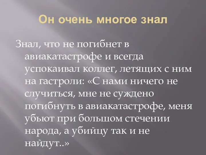 Он очень многое знал Знал, что не погибнет в авиакатастрофе