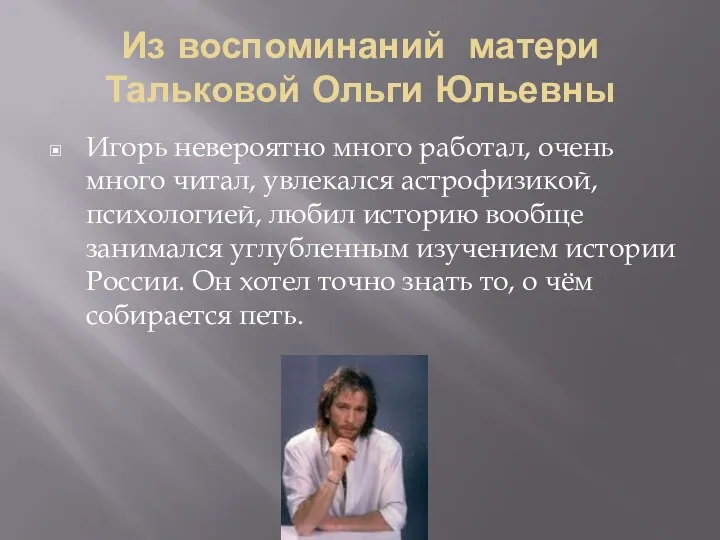 Из воспоминаний матери Тальковой Ольги Юльевны Игорь невероятно много работал,