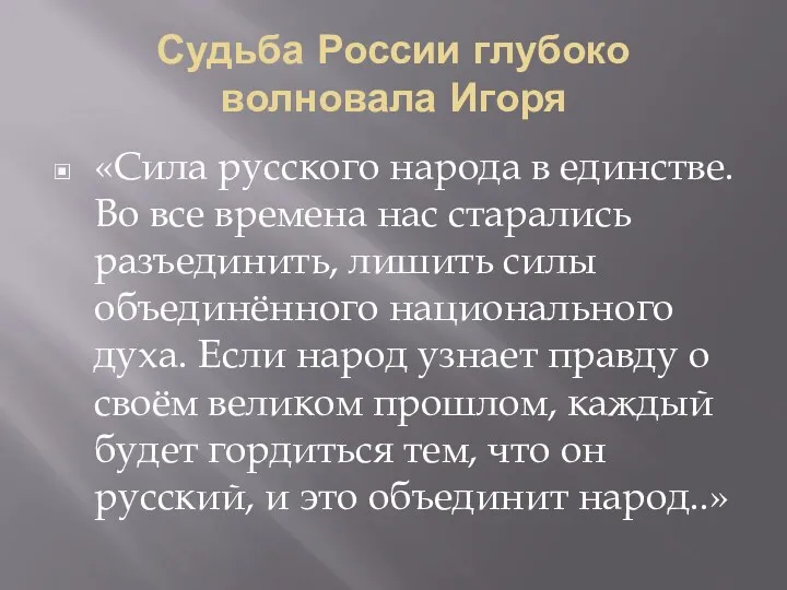 Судьба России глубоко волновала Игоря «Сила русского народа в единстве.