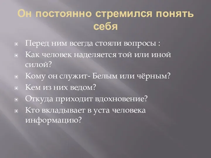 Он постоянно стремился понять себя Перед ним всегда стояли вопросы