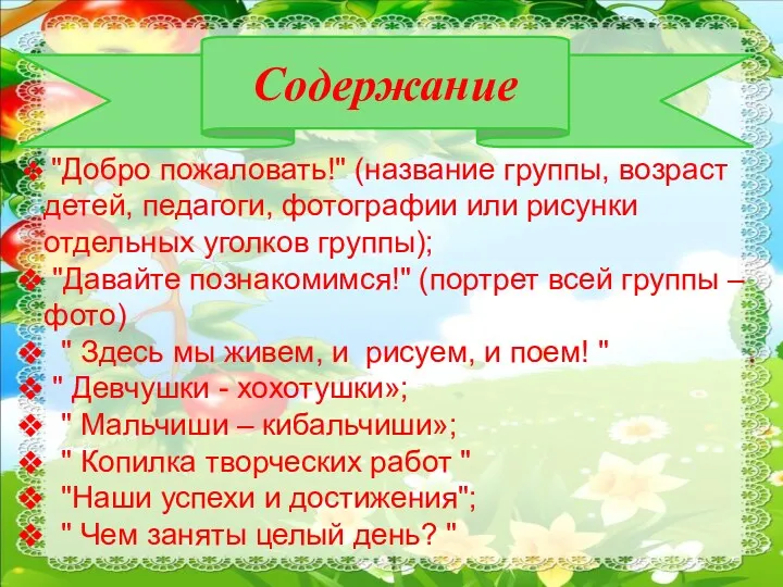 Содержание "Добро пожаловать!" (название группы, возраст детей, педагоги, фотографии или