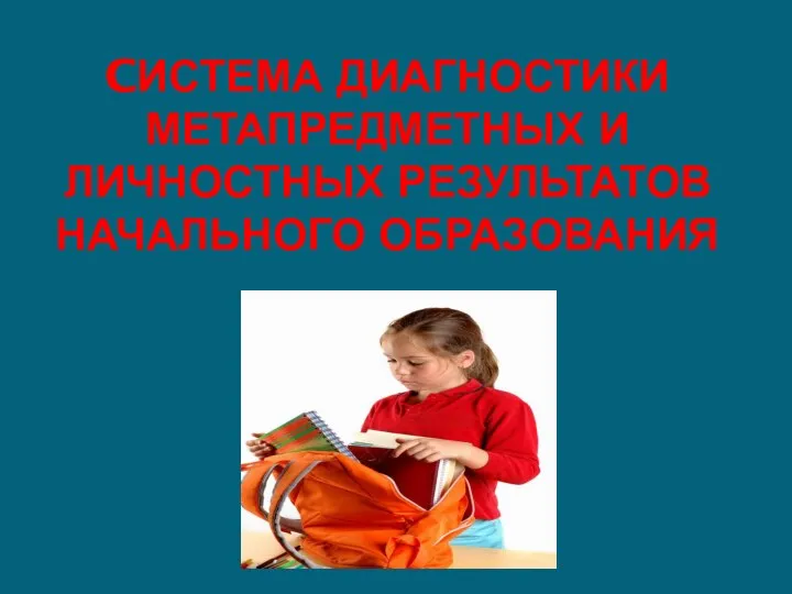 Cистема диагностики метапредметных и личностных результатов Начального образования