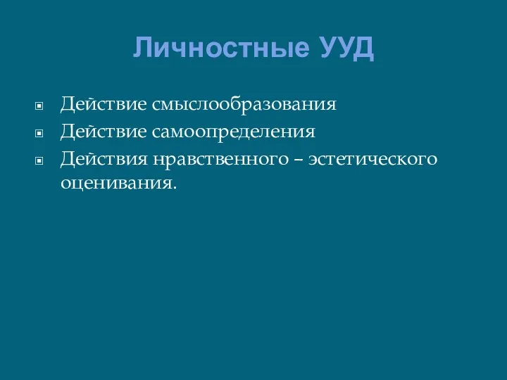 Личностные УУД Действие смыслообразования Действие самоопределения Действия нравственного – эстетического оценивания.