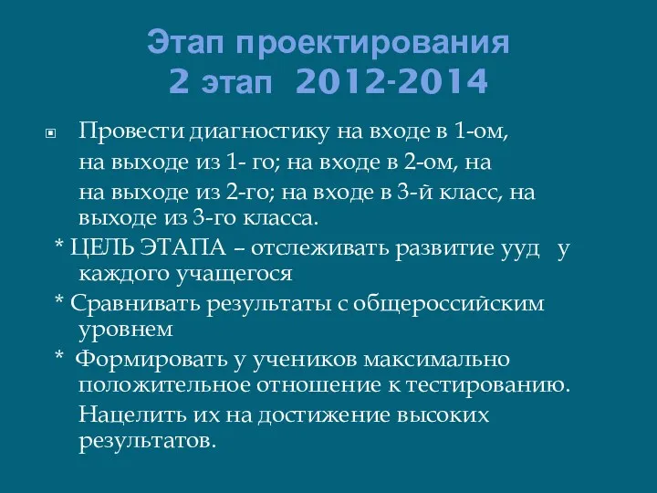 Этап проектирования 2 этап 2012-2014 Провести диагностику на входе в