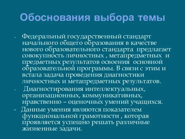 Обоснования выбора темы Федеральный государственный стандарт начального общего образования в